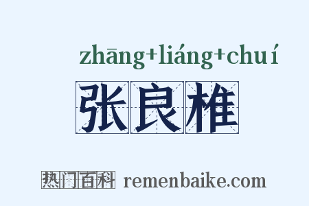 张良椎是什么意思的图片